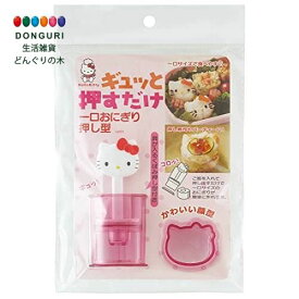 【200円クーポン】 SKATER スケーター ひとくちおにぎり押し型 ハローキティ ＜スケーター プレゼント 子供 小学生 キティちゃん かわいい おしゃれ ピクニック 遠足 お返し お弁当 お弁当グッズ キャラクター キャラ弁グッズ グッズ サンリオ 女子 通園 sanrio＞