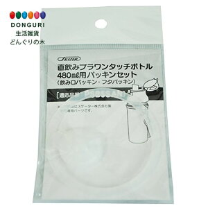 【200円クーポン】 SKATER スケーター 水筒パッキン プラワンタッチボトル パッキン PSB5SAN用 PSB5SAN プラワンタッチボトル用 飲み口パッキン <スケーター プレゼント 子供 小学生 水筒 かわい