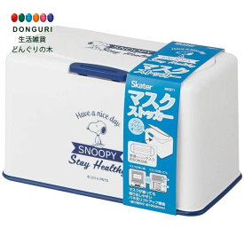 【200円クーポン】 SKATER スケーター マスクストッカー リフトアップ式 スヌーピー 約60枚収納 MKST1 21×11×高さ13cm ＜スケーター 母の日 プレゼント 保育園 幼稚園 小学校 子供 女の子 小学生 かわいい おしゃれ お返し キッズ キャラクター グッズ 女子＞