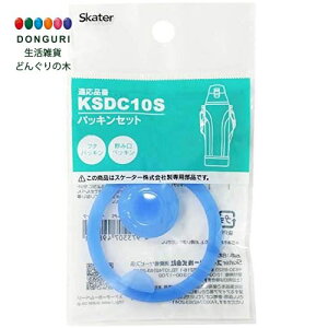 【200円クーポン】 SKATER スケーター ステンレスボトル 1L KSDC10S 用 交換用 パッキンセット P-KSDC10S-PS <スケーター プレゼント 入園祝い 入学祝い 子供 女の子 小学生 セット かわいい おしゃれ