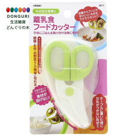 【200円クーポン】 SKATER スケーター 離乳食フードカッター グリーン BFC1 ＜スケーター プレゼント 入園 入園祝い 入学祝い 入園特集 入園準備 保育園 幼稚園 子供 かわいい おしゃれ お返し＞