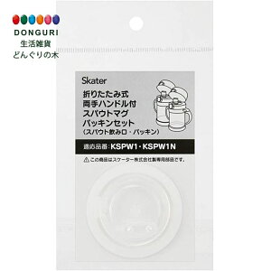 【200円クーポン】 SKATER スケーター 折りたたみ式 スパウト マグ 替えパッキンセット KSPW1用 KSPW1N用 P-KSPW1-PS-A <スケーター プレゼント 入園グッズ 保育園 幼稚園 小学校 子供 女の子 小学生