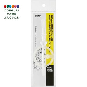 【200円クーポン】 SKATER スケーター 折りたたみ式 両手 ストローマグ 替え ストロー パッキンセット ベーシック KSHW1用 KSHW1N用 P-KSHW1 1N-PS-A <スケーター プレゼント 子供 女の子 小学生 セッ