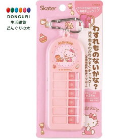 【200円クーポン】 SKATER スケーター 子供用 持ち物チェッカー 忘れ物チェッカー ハローキティー お菓子屋 CHEK1-A ＜スケーター 母の日 プレゼント 入学祝い 入園特集 入学特集 入園準備 入学準備 保育園 幼稚園 小学校 子供 女の子 小学生 かわいい おしゃれ お返し＞