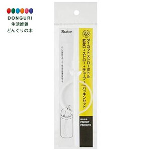 【200円クーポン】 SKATER スケーター ダイカット ストロー式 水筒 替え 飲み口 ストロー チューブ パッキンセット ベーシック PBS3ST用 PBS3STD用 P-PBS3ST-SP-A <スケーター プレゼント 子供 小学生