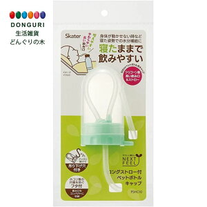 【200円クーポン】 SKATER スケーター フタ付 ロング ストロー ペットボトルキャップ 500ml ベーシック PSHC10 <スケーター プレゼント 運動会 小学校 子供 女の子 小学生 かわいい おしゃれ ピク