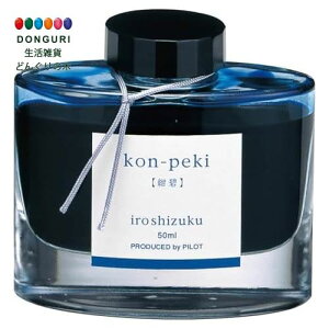 y200~N[|z PILOT pCbg NMCL iroshizuku INK-50-KO RyL v[g j wj 킢  Ԃ