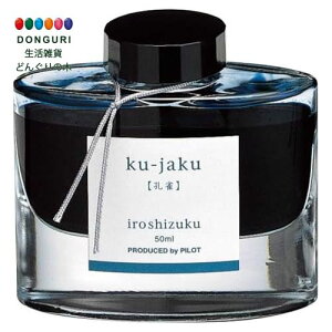 y200~N[|z PILOT pCbg NMCL iroshizuku INK-50-KJ NWN v[g j wj 킢  Ԃ