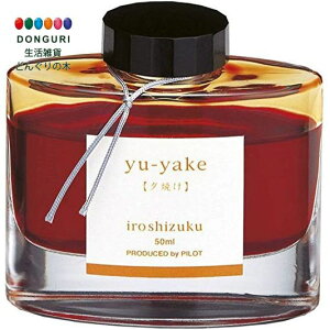 y200~N[|z PILOT pCbg NMCL iroshizuku INK-50-YU EP v[g j wj 킢  Ԃ