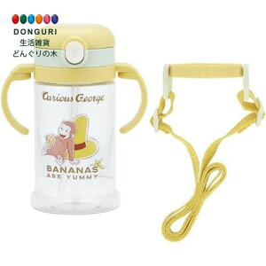 【200円クーポン】 SKATER スケーター ベビー用 マグカップ 370ml ストロー付き コップ おさるのジョージ 24 KSHW2N-A <スケーター プレゼント 入園祝い 入学祝い 入園特集 入園準備 保育園 幼稚園