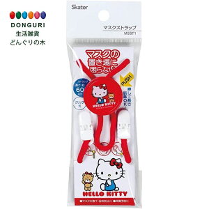 【200円クーポン】 SKATER スケーター マスクストラップ 長さ60cm ハローキテイ サンリオ MSST1-A <スケーター プレゼント 入園入学 入園祝い 入学祝い 入園特集 入学特集 入園準備 入学準備 保育