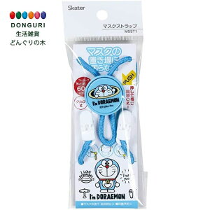 【200円クーポン】 SKATER スケーター マスクストラップ 長さ60cm I'm ドラえもん サンリオ MSST1-A <スケーター プレゼント 入園入学 入園祝い 入学祝い 入園特集 入学特集 入園準備 入学準備 保
