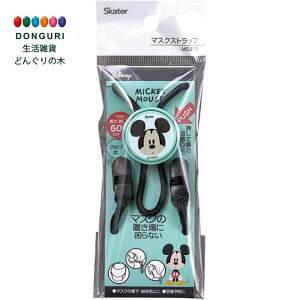 【200円クーポン】 SKATER スケーター マスクストラップ 長さ60cm ディズニー ミッキーマウス MSST1-A <スケーター プレゼント 入学 入園入学 入園祝い 入学祝い 入園特集 入学特集 入園準備 入学