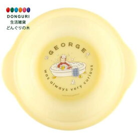 【200円クーポン】 SKATER スケーター 子供用 湯おけ 直径24×高さ9cm おさるのジョージ BS21N-A ＜スケーター プレゼント 入園祝い 入学祝い 子供 女の子 小学生 かわいい おしゃれ お返し キッズ＞