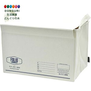 【200円クーポン】 現代百貨 FOLIO ストレージボックス NT フタ付 A602NT <プレゼント 入園祝い 入学祝い 子供 新生活応援 インテリア 北欧 かわいい おしゃれ お返し 収納ボックス>