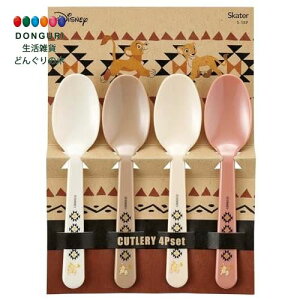 【200円クーポン】 SKATER スケーター スプーン 4本セット プラスチック製 15cm ディズニー ライオンキング 日本製 S-18P-A <スケーター プレゼント 運動会 子供 女の子 小学生 カトラリーセット