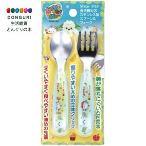 【200円クーポン】 SKATER スケーター スプーン フォーク セット ステンレス 離乳食 スプーン フォーク いないいないばあっ 25 SFBS1 <スケーター プレゼント 入園グッズ 保育園 幼稚園 子供 女