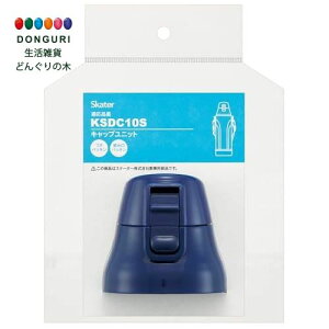 【200円クーポン】 SKATER スケーター ステンレス 水筒 KSDC10S 用 キャップ ユニット ダークブルー P-KSDC10S-CU-A <スケーター プレゼント 入園祝い 入学祝い 子供 小学生 かわいい おしゃれ お返し