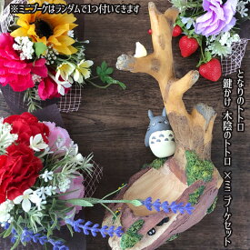 ジブリ となりのトトロ グッズ 鍵かけ 木陰のトトロ ×造花ミニブーケセット スタジオジブリ ジブリ トトロ母の日 ジブリ母の日