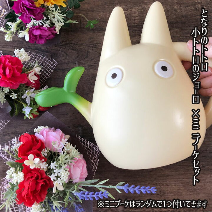 楽天市場 3 21 3 28 ポイント10倍 エントリー要 ジブリ グッズ となりのトトロ 小トトロのジョーロ 造花ミニブーケセット スタジオジブリ ジブリ グッズ トトロ母の日 ジブリ母の日 ｃａｆｅ ｄｅ ｄｏｎｇｕｒｉ