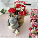 ジブリ となりのトトロ グッズ プランター＆母の日造花アレンジセット(トトロのお届けよいこらしょ) ととろ サマーギ…