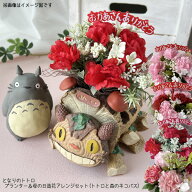 となりのトトロ プランター＆母の日造花アレンジセット(トトロと森のネコバス) スタジオジブリ ジブリ と…
