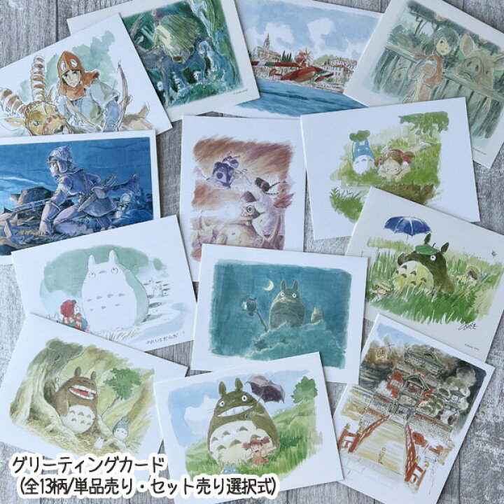 楽天市場】メール便OK ジブリキャラクター グリーティングカード(全13 
