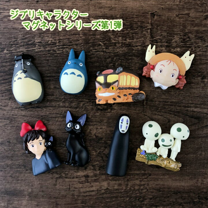 楽天市場 11 22 11 30 全品ポイント10倍 エントリー要 ジブリキャラクター マグネットシリーズ第1弾 1個売り 選択式 ジブリ グッズ ととろ ｃａｆｅ ｄｅ ｄｏｎｇｕｒｉ
