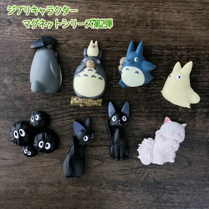 楽天市場 11 22 11 30 全品ポイント10倍 エントリー要 ジブリキャラクター マグネットシリーズ第2弾 1個売り 選択式 ジブリ グッズ ととろ ｃａｆｅ ｄｅ ｄｏｎｇｕｒｉ