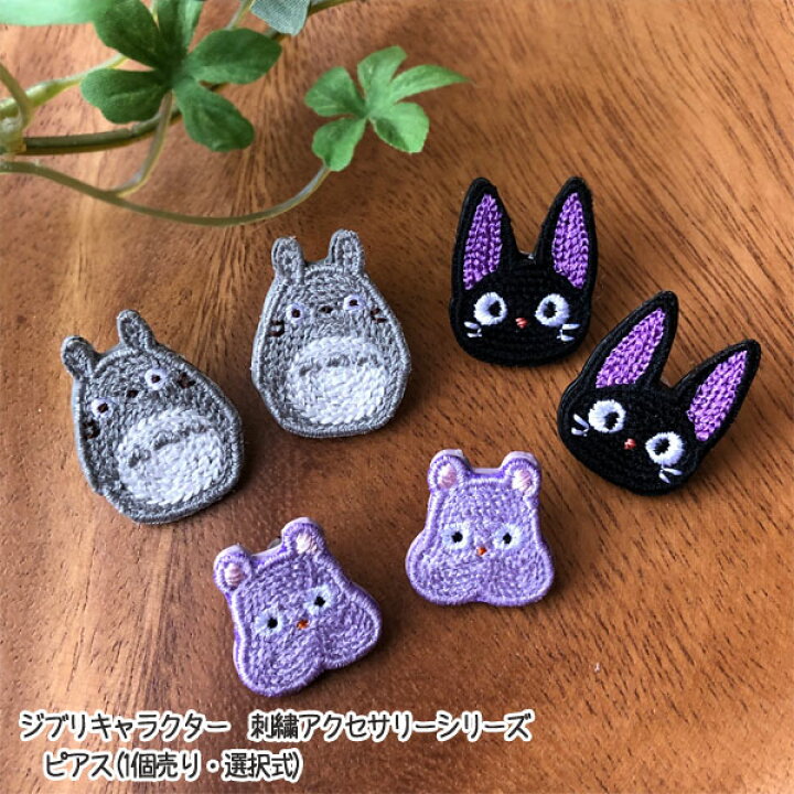 楽天市場 11 4 11 11 全品ポイント10倍 エントリー要 メール便ok ジブリ グッズ ジブリキャラクター 刺繍アクセサリーシリーズ ピアス 1個売り 選択式 スタジオジブリ ギフト トトロ ジジ 坊ネズミ ｃａｆｅ ｄｅ ｄｏｎｇｕｒｉ