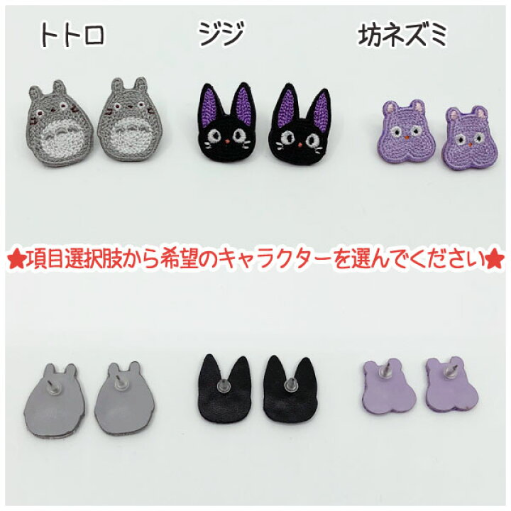 楽天市場 お買い物マラソン ポイント10倍 エントリー要 母の日 メール便ok ジブリ グッズ ジブリキャラクター 刺繍アクセサリーシリーズ ピアス 1個売り 選択式 スタジオジブリ ギフト トトロ ジジ 坊ネズミ ｃａｆｅ ｄｅ ｄｏｎｇｕｒｉ