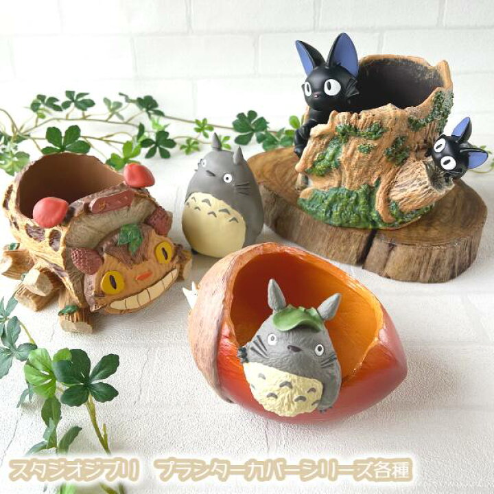 楽天市場】ジブリプランターカバー となりのトトロ プランターカバー 