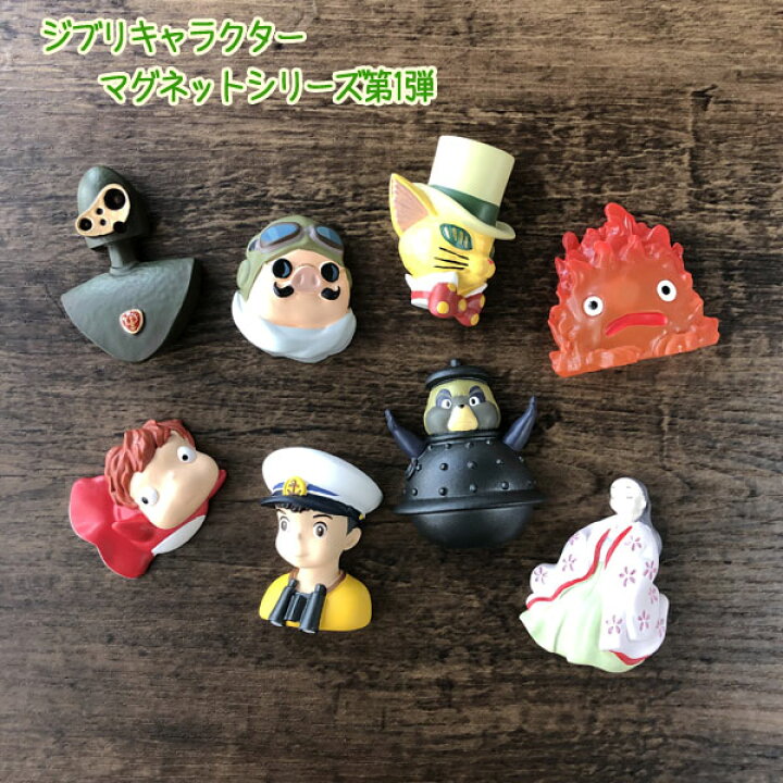 楽天市場 お買い物マラソン ポイント10倍 エントリー要 母の日 ジブリキャラクター マグネットシリーズ第1弾 1個売り 選択式 ジブリ グッズ ととろ ｃａｆｅ ｄｅ ｄｏｎｇｕｒｉ