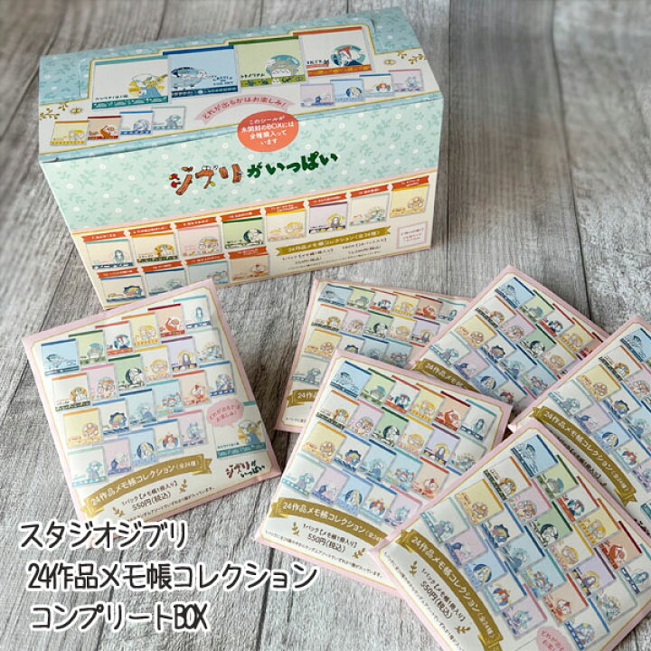 楽天市場】ジブリ グッズ BOX商品 スタジオジブリ 24作品メモ帳  