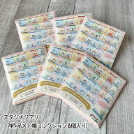 セット売り　ジブリ　グッズ　スタジオジブリ　24作品メモ帳コレクション(6パック入り)　じぶり　ギフト…