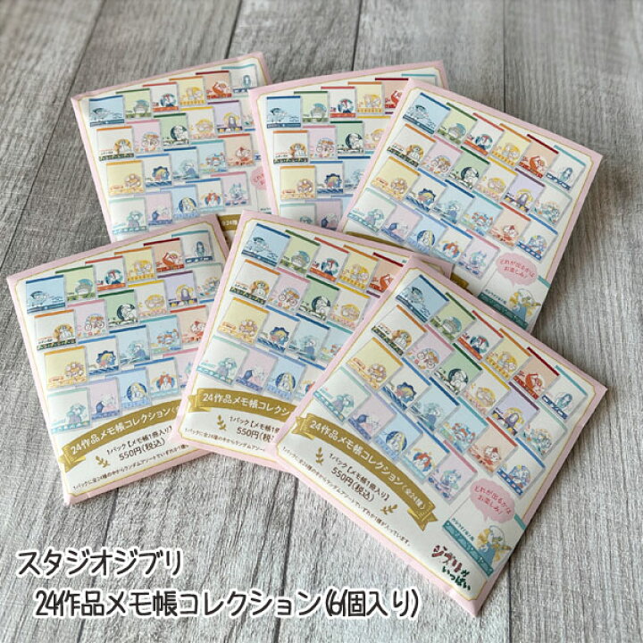 楽天市場】セット売り ジブリ グッズ スタジオジブリ 24作品メモ帳 