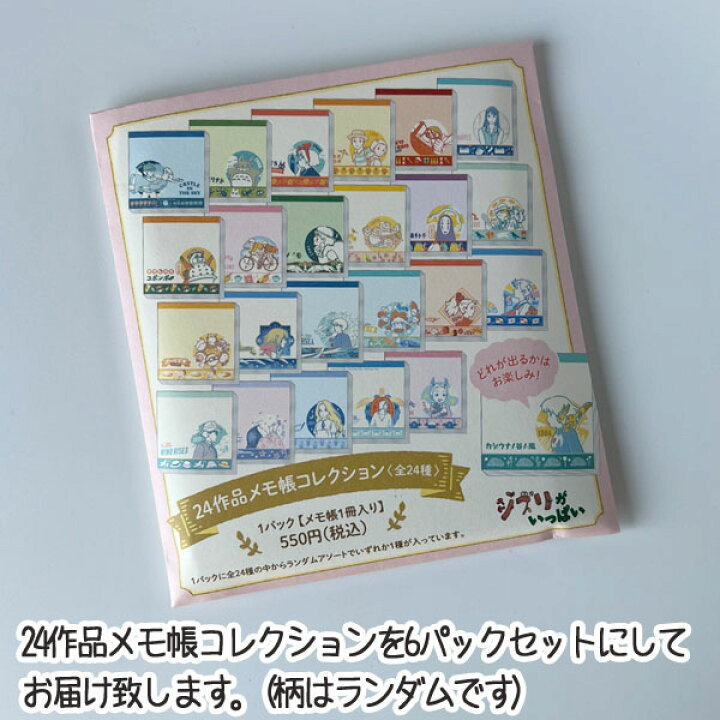楽天市場】セット売り ジブリ グッズ スタジオジブリ 24作品メモ帳 