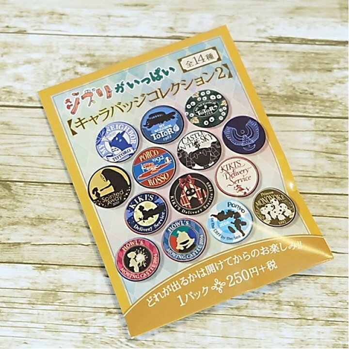 楽天市場 3 21 3 28 ポイント10倍 エントリー要 メール便ok ジブリ グッズ ジブリがいっぱい キャラバッジコレクション２ ジブリ グッズ ｃａｆｅ ｄｅ ｄｏｎｇｕｒｉ