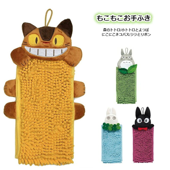 楽天市場 スーパーsale 全品ポイント10倍 エントリー要 ジブリ となりのトトロ グッズ ジブリキャラクター もこもこお手ふき ｃａｆｅ ｄｅ ｄｏｎｇｕｒｉ