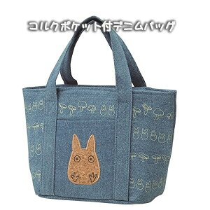ジブリ グッズ となりのトトロ コルクポケット付デニムバッグ (2023) スタジオジブリ ギフト ととろ