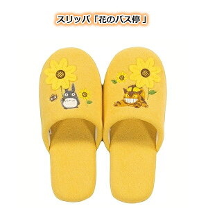 ジブリ グッズ となりのトトロ 花のバス停 スリッパ (2025) スタジオジブリ ギフト トイレタリー ととろ