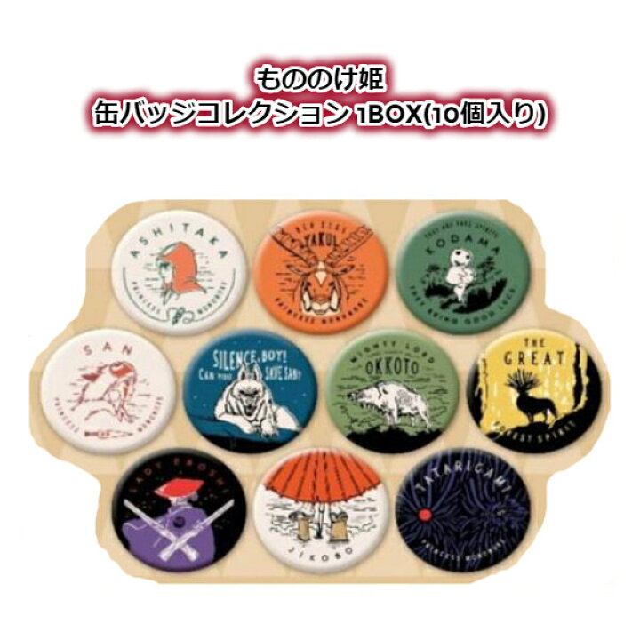 楽天市場】ジブリ グッズ もののけ姫 缶バッジコレクション 1BOX(10個 
