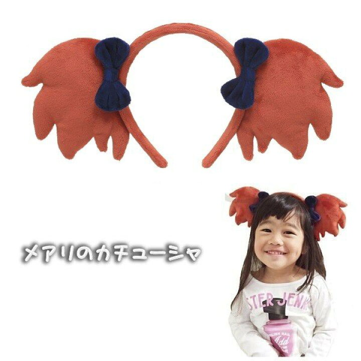 楽天市場 9 12 9 25 全品ポイント10倍 エントリー要 ジブリ グッズ メアリと魔法の花 メアリのカチューシャ スタジオジブリ ギフト グッズ ジブリ グッズ ジジ ハロウィン コスプレ ｃａｆｅ ｄｅ ｄｏｎｇｕｒｉ