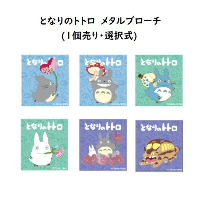 廃盤 メタルブローチ となりのトトロ どんぐり共和国 ジブリ ジブリがいっぱい スタジオジブリ トトロきのこ バッジ ブローチ 公式グッズ 未使用品 ジブリがいっぱい