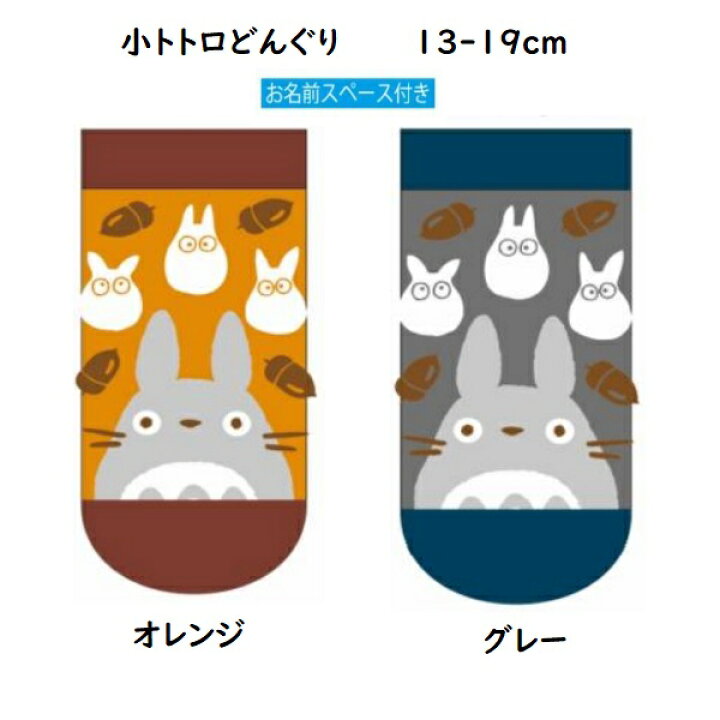 楽天市場 3 21 3 28 ポイント10倍 エントリー要 メール便ok ジブリ グッズ となりのトトロ 靴下 ソックス 13 19cm 子供用サイズ スタジオジブリ ギフト キッズ きっず ととろ cafe de donguri 楽天市場 3 21 3 28 ポイント10倍 エントリー要 メール便ok ジブリ グッズ となりのトトロ 靴下 ソックス 13 19cm 子供用サイズ スタジオジブリ ギフト キッズ きっず ととろ cafe de donguri