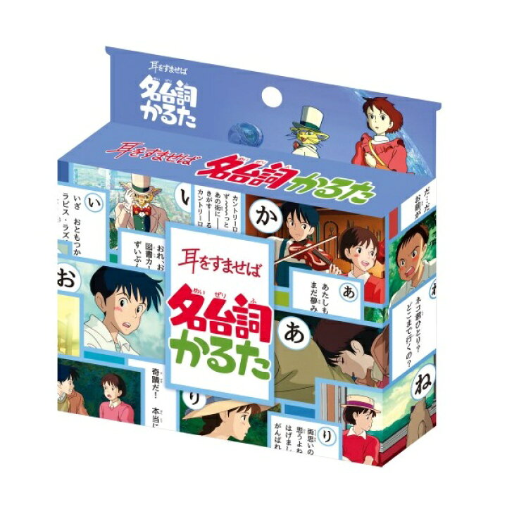 楽天市場 市場の日 ポイント10倍 エントリー要 母の日 ジブリ グッズ 耳をすませば 名台詞かるた スタジオジブリ ギフト ジブリ グッズ 正月 バロン ｃａｆｅ ｄｅ ｄｏｎｇｕｒｉ
