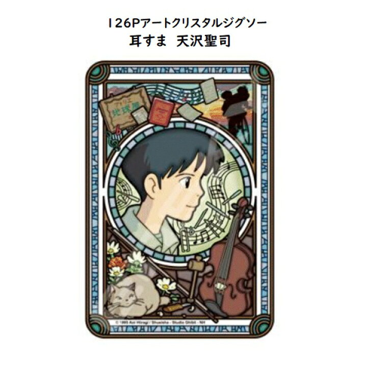 楽天市場 ジブリ グッズ 耳をすませば アートクリスタルジグソー126p 天沢聖司 スタジオジブリ ギフト 耳すま cafe de donguri 楽天市場 ジブリ グッズ 耳をすませば アートクリスタルジグソー126p 天沢聖司 スタジオジブリ ギフト 耳すま cafe de donguri