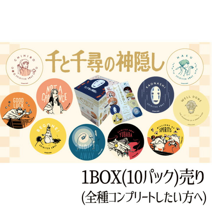 楽天市場】【お買い物マラソン○全品ポイント10倍(エントリー要)】 BOX商品 ジブリ グッズ 千と千尋の神隠し 缶バッジコレクション 1BOX(10パック入り) スタジオジブリ ギフト : Cafe de Donguri 楽天市場】【お買い物マラソン○全品ポイント10倍(エントリー要)】 BOX商品 ジブリ グッズ 千と千尋の神隠し 缶バッジコレクション 1BOX(10パック入り) スタジオジブリ ギフト : Cafe de Donguri