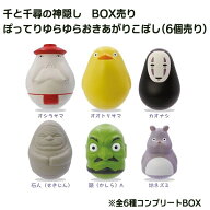 BOX商品　ジブリ　グッズ　千と千尋の神隠し　ぽってりゆらゆらおきあがりこぼし(6個入り)　スタジオジブ…