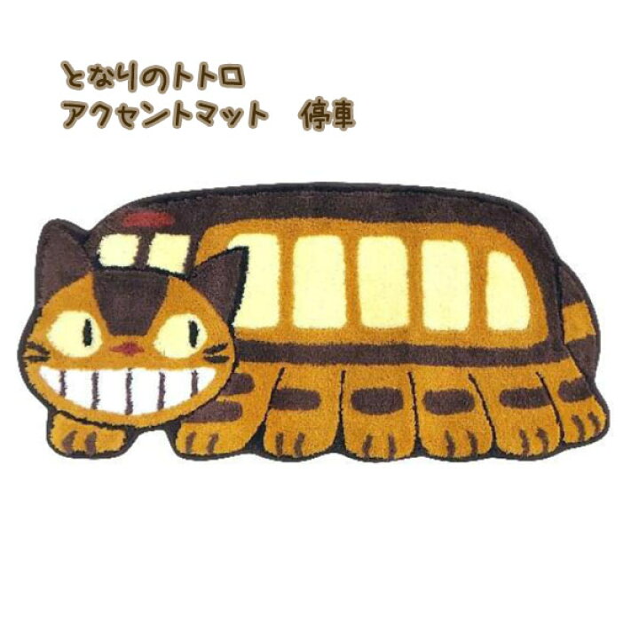 楽天市場 3 21 3 28 ポイント10倍 エントリー要 ジブリ となりのトトロ グッズ アクセントマット 停車 スタジオジブリ ギフト ととろ ｃａｆｅ ｄｅ ｄｏｎｇｕｒｉ